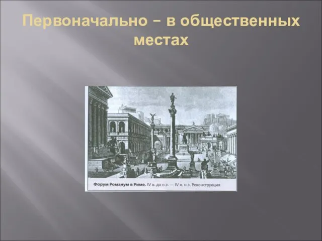 Первоначально – в общественных местах