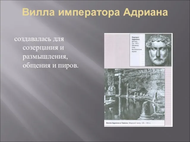 Вилла императора Адриана создавалась для созерцания и размышления, общения и пиров.