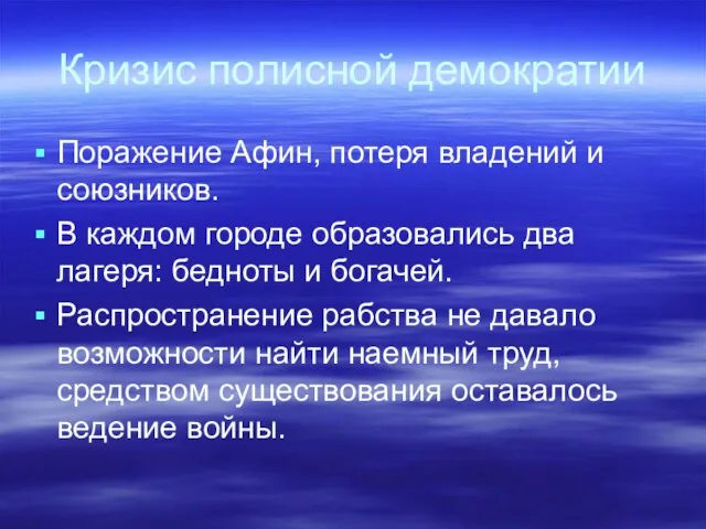 Кризис полисной демократии Поражение Афин, потеря владений и союзников. В каждом городе