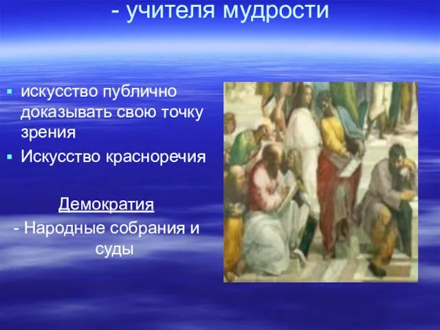 Софисты - учителя мудрости искусство публично доказывать свою точку зрения Искусство красноречия