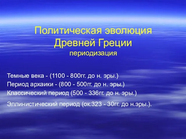 Политическая эволюция Древней Греции периодизация Темные века - (1100 - 800гг. до