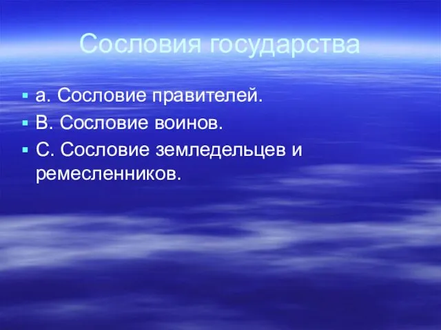 Сословия государства а. Сословие правителей. В. Сословие воинов. С. Сословие земледельцев и ремесленников.