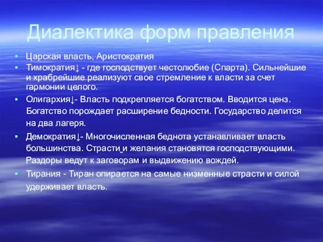 Диалектика форм правления Царская власть, Аристократия Тимократия↓ - где господствует честолюбие (Спарта).