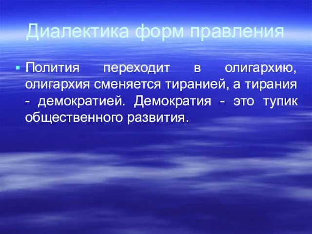 Диалектика форм правления Полития переходит в олигархию, олигархия сменяется тиранией, а тирания