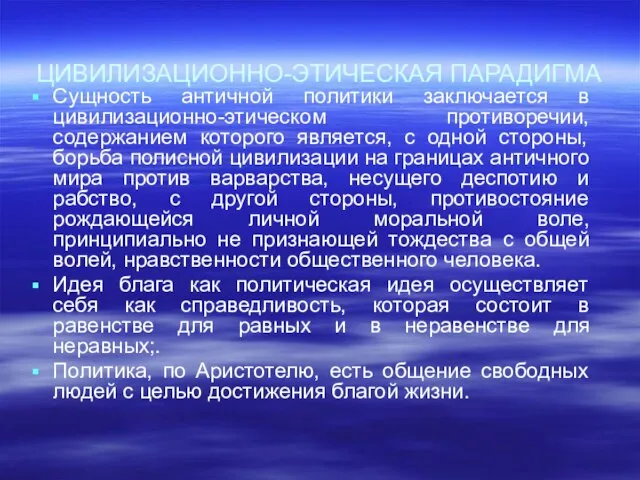 ЦИВИЛИЗАЦИОННО-ЭТИЧЕСКАЯ ПАРАДИГМА Сущность античной политики заключается в цивилизационно-этическом противоречии, содержанием которого является,