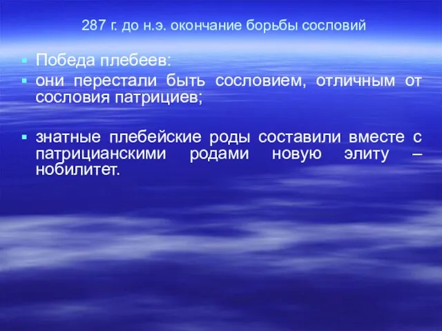 287 г. до н.э. окончание борьбы сословий Победа плебеев: они перестали быть