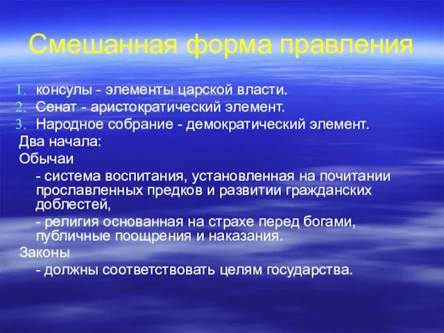 Смешанная форма правления консулы - элементы царской власти. Сенат - аристократический элемент.