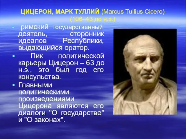 ЦИЦЕРОН, МАРК ТУЛЛИЙ (Marcus Tullius Cicero) (106–43 до н.э.) римский государственный деятель,