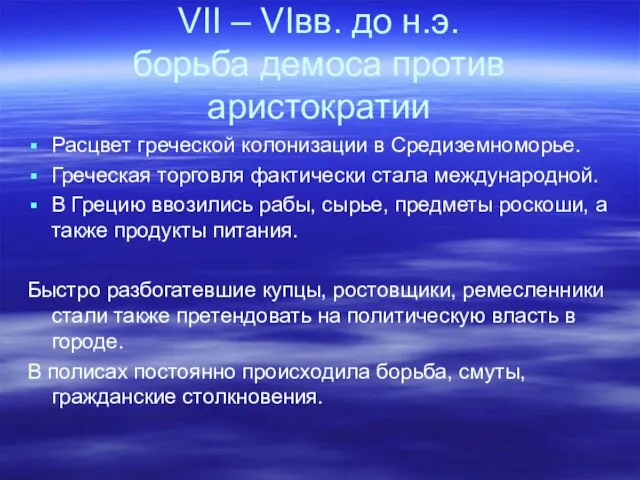 VII – VIвв. до н.э. борьба демоса против аристократии Расцвет греческой колонизации