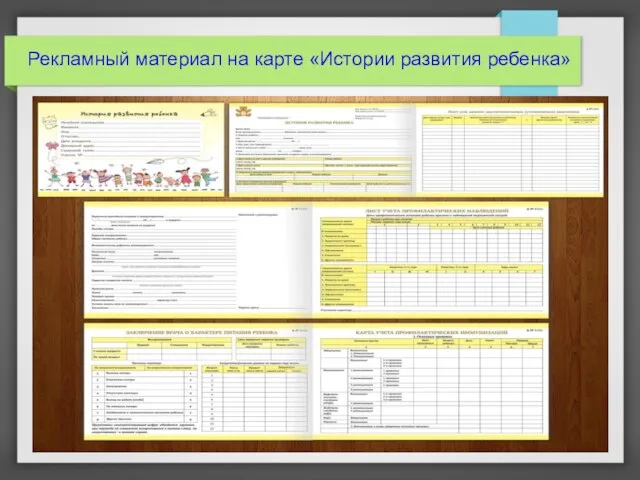 Рекламный материал на карте «Истории развития ребенка»