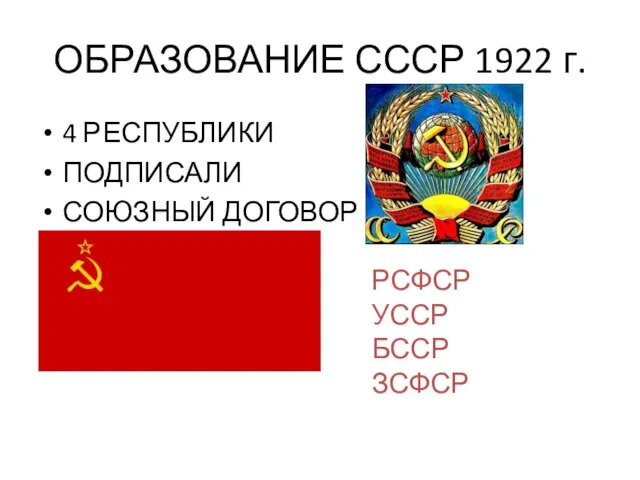 ОБРАЗОВАНИЕ СССР 1922 г. 4 РЕСПУБЛИКИ ПОДПИСАЛИ СОЮЗНЫЙ ДОГОВОР РСФСР УССР БССР ЗСФСР