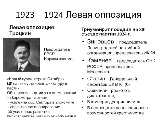 1923 – 1924 Левая оппозиция Левая оппозиция Троцкий Триумвират победил на XIII