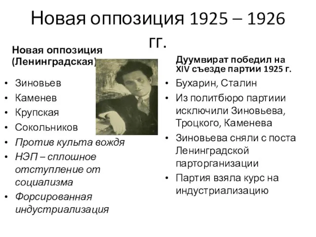 Новая оппозиция 1925 – 1926 гг. Новая оппозиция (Ленинградская) Зиновьев Каменев Крупская