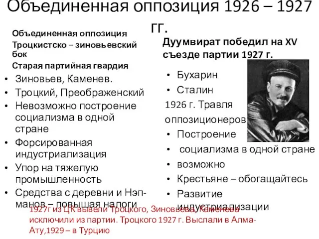Объединенная оппозиция 1926 – 1927 гг. Объединенная оппозиция Троцкистско – зиновьевский бок