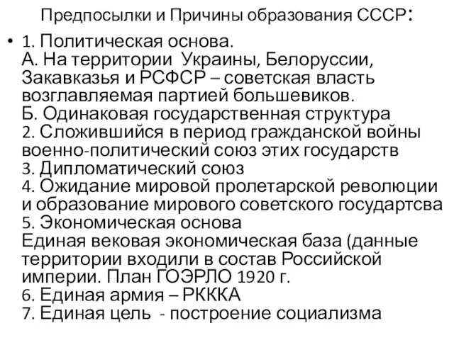 Предпосылки и Причины образования СССР: 1. Политическая основа. А. На территории Украины,