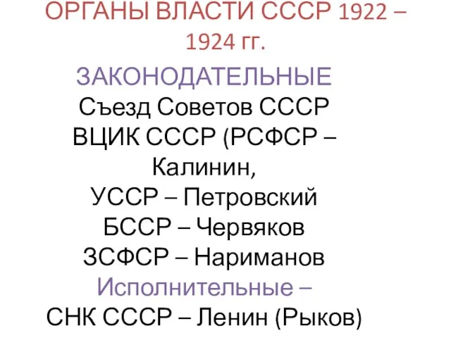 ОРГАНЫ ВЛАСТИ СССР 1922 – 1924 гг. ЗАКОНОДАТЕЛЬНЫЕ Съезд Советов СССР ВЦИК