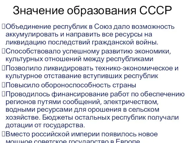 Значение образования СССР Объединение республик в Союз дало возможность аккумулировать и направить