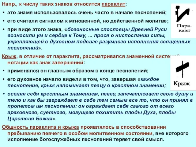 Напр., к числу таких знаков относится параклит: это знамя использовалось очень часто