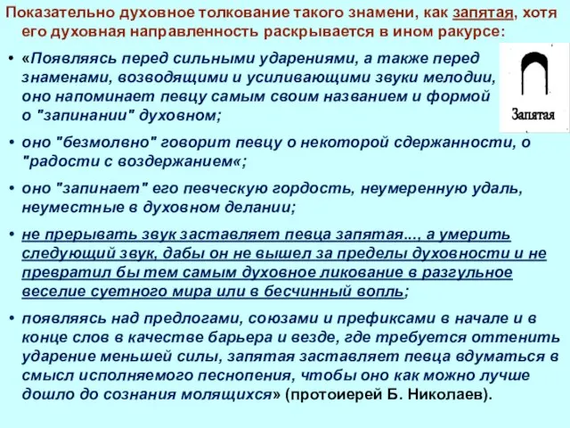 Показательно духовное толкование такого знамени, как запятая, хотя его духовная направленность раскрывается