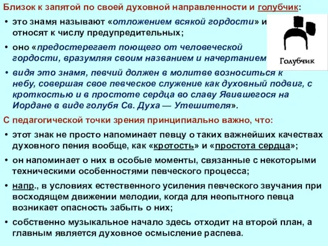 Близок к запятой по своей духовной направленности и голубчик: это знамя называют