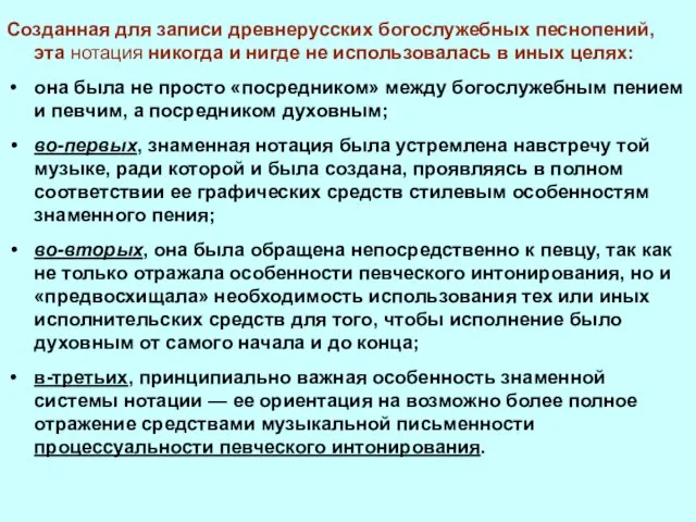 Созданная для записи древнерусских богослужебных песнопений, эта нотация никогда и нигде не