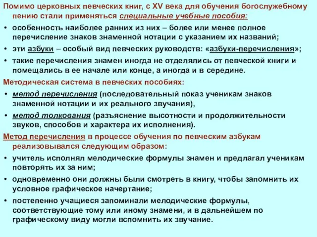 Помимо церковных певческих книг, с XV века для обучения богослужебному пению стали