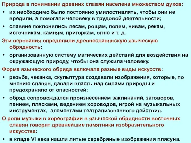 Природа в понимании древних славян населена множеством духов: их необходимо было постоянно