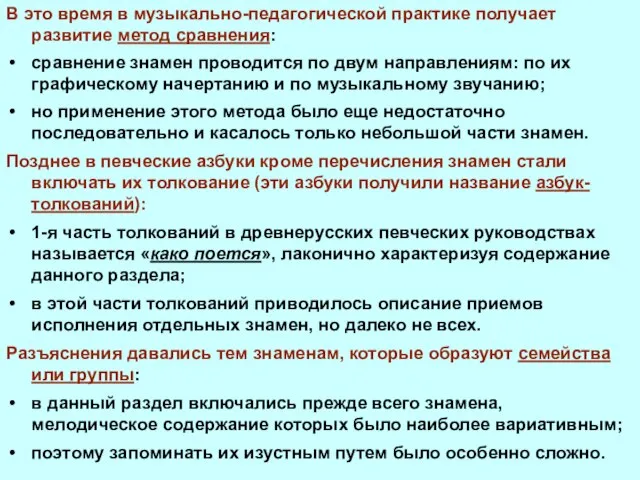 В это время в музыкально-педагогической практике получает развитие метод сравнения: сравнение знамен