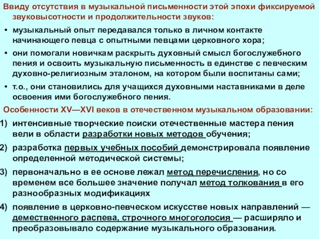 Ввиду отсутствия в музыкальной письменности этой эпохи фиксируемой звуковысотности и продолжительности звуков: