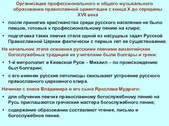 Организация профессионального и общего музыкального образования православной ориентации с конца X до