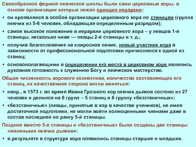 Своеобразной формой певческой школы были сами церковные хоры, в основе организации которых