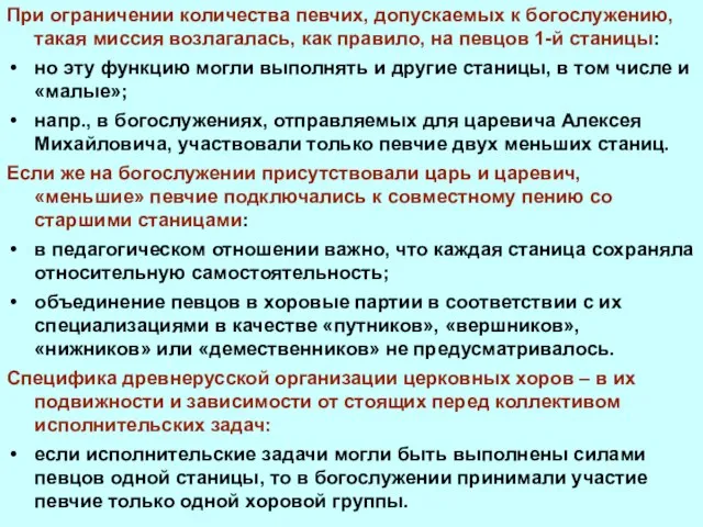 При ограничении количества певчих, допускаемых к богослужению, такая миссия возлагалась, как правило,