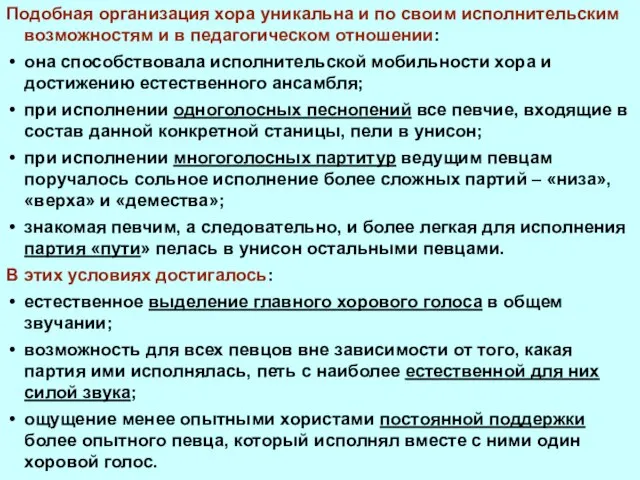 Подобная организация хора уникальна и по своим исполнительским возможностям и в педагогическом