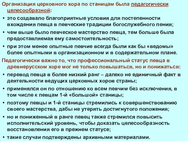 Организация церковного хора по станицам была педагогически целесообразной: это создавало благоприятные условия