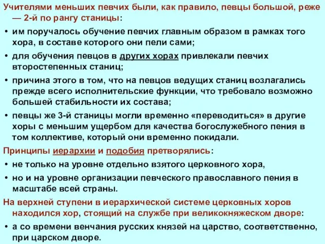 Учителями меньших певчих были, как правило, певцы большой, реже — 2-й по