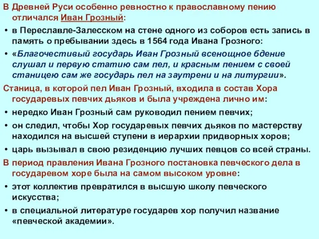 В Древней Руси особенно ревностно к православному пению отличался Иван Грозный: в