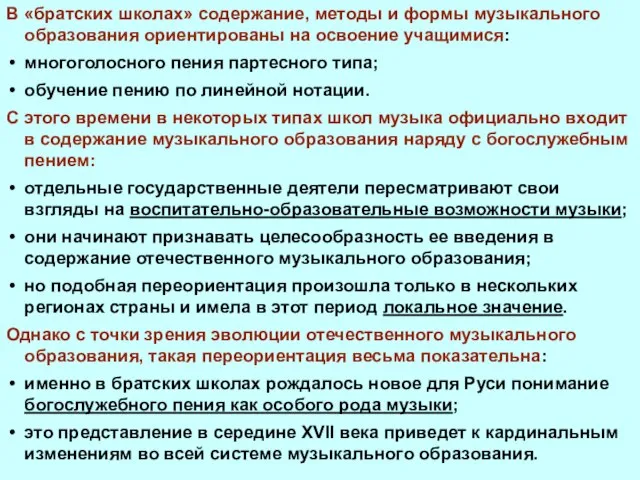 В «братских школах» содержание, методы и формы музыкального образования ориентированы на освоение