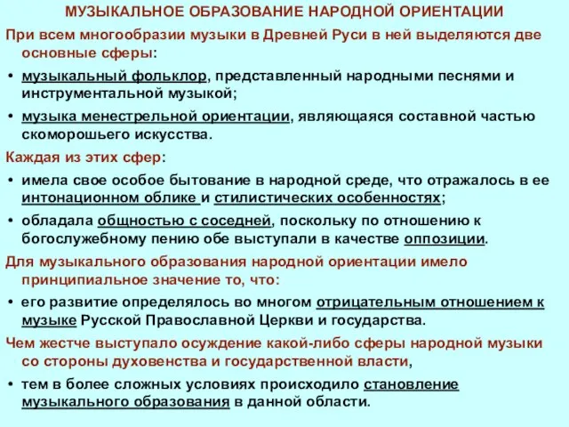 МУЗЫКАЛЬНОЕ ОБРАЗОВАНИЕ НАРОДНОЙ ОРИЕНТАЦИИ При всем многообразии музыки в Древней Руси в