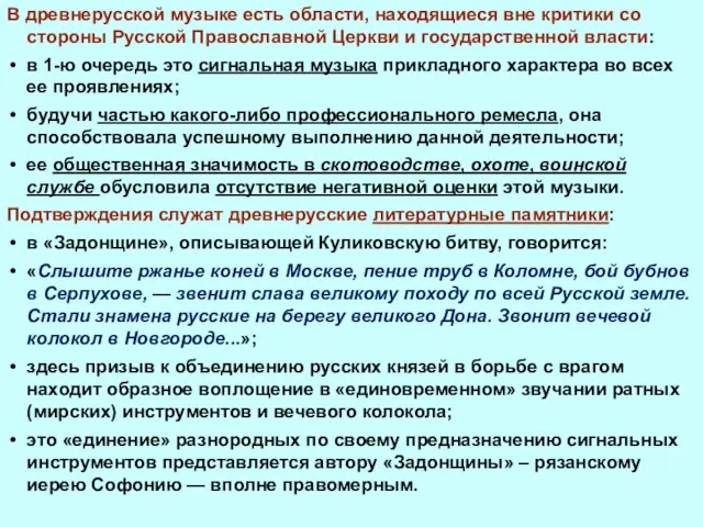 В древнерусской музыке есть области, находящиеся вне критики со стороны Русской Православной
