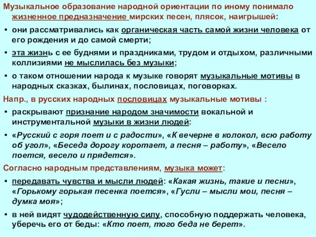 Музыкальное образование народной ориентации по иному понимало жизненное предназначение мирских песен, плясок,