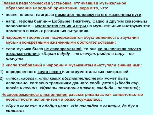 Главная педагогическая установка, отличавшая музыкальное образование народной ориентации, вера в то, что: