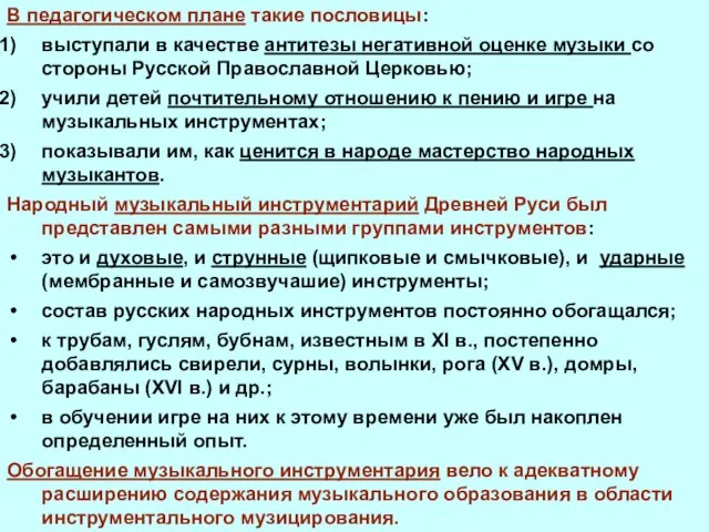 В педагогическом плане такие пословицы: выступали в качестве антитезы негативной оценке музыки