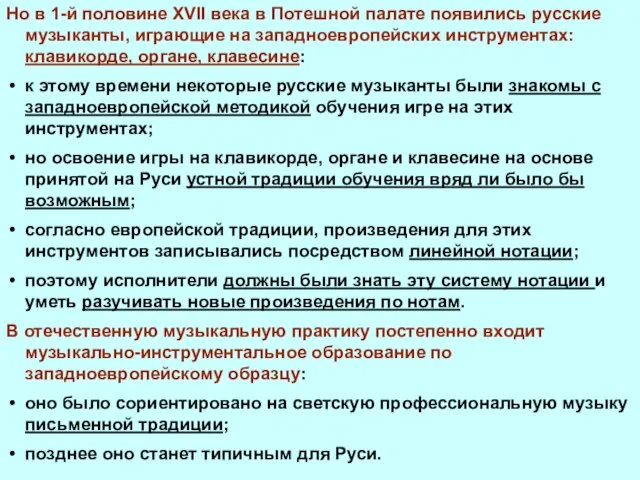 Но в 1-й половине XVII века в Потешной палате появились русские музыканты,