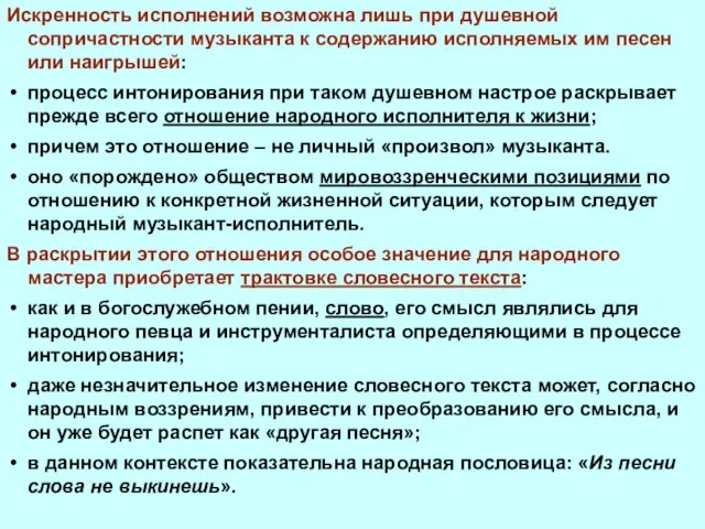 Искренность исполнений возможна лишь при душевной сопричастности музыканта к содержанию исполняемых им