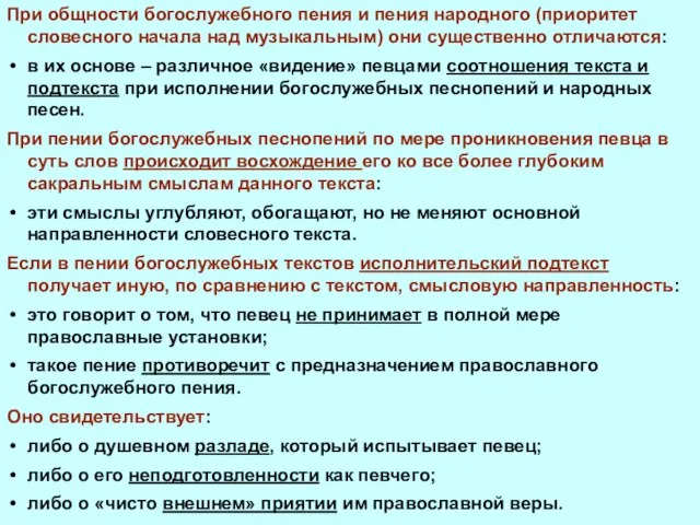 При общности богослужебного пения и пения народного (приоритет словесного начала над музыкальным)