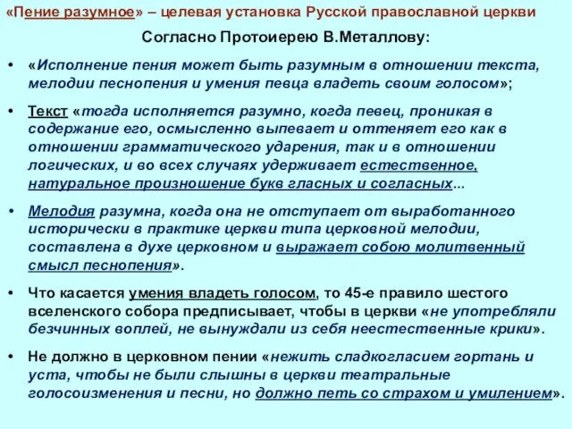 «Пение разумное» – целевая установка Русской православной церкви Согласно Протоиерею В.Металлову: «Исполнение