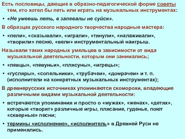 Есть пословицы, дающие в образно-педагогической форме советы тем, кто хотел бы петь