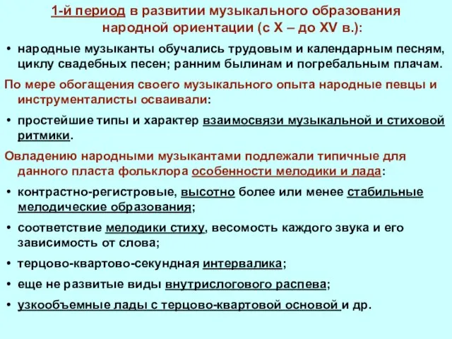 1-й период в развитии музыкального образования народной ориентации (с X – до