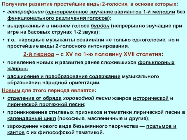 Получили развитие простейшие виды 2-голосия, в основе которых: гетерофония (одновременное звучание вариантов