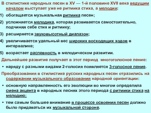 В стилистике народных песен в XV — 1-й половине XVII века ведущим